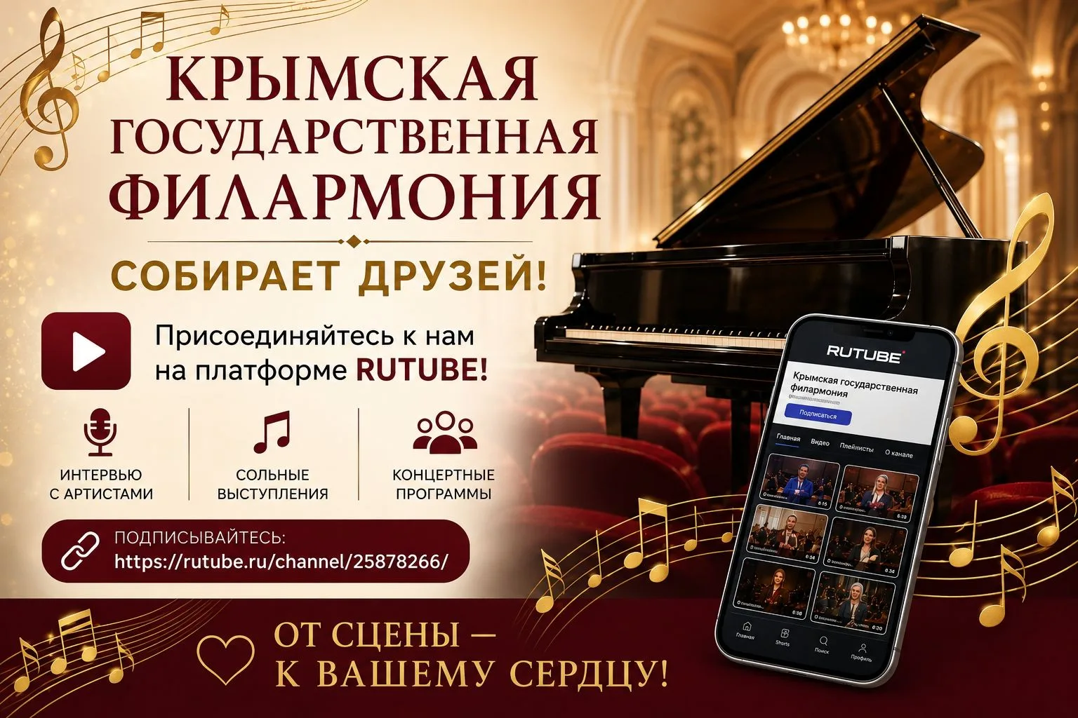 🎵 КРЫМСКАЯ ГОСУДАРСТВЕННАЯ ФИЛАРМОНИЯ СОБИРАЕТ ДРУЗЕЙ!
