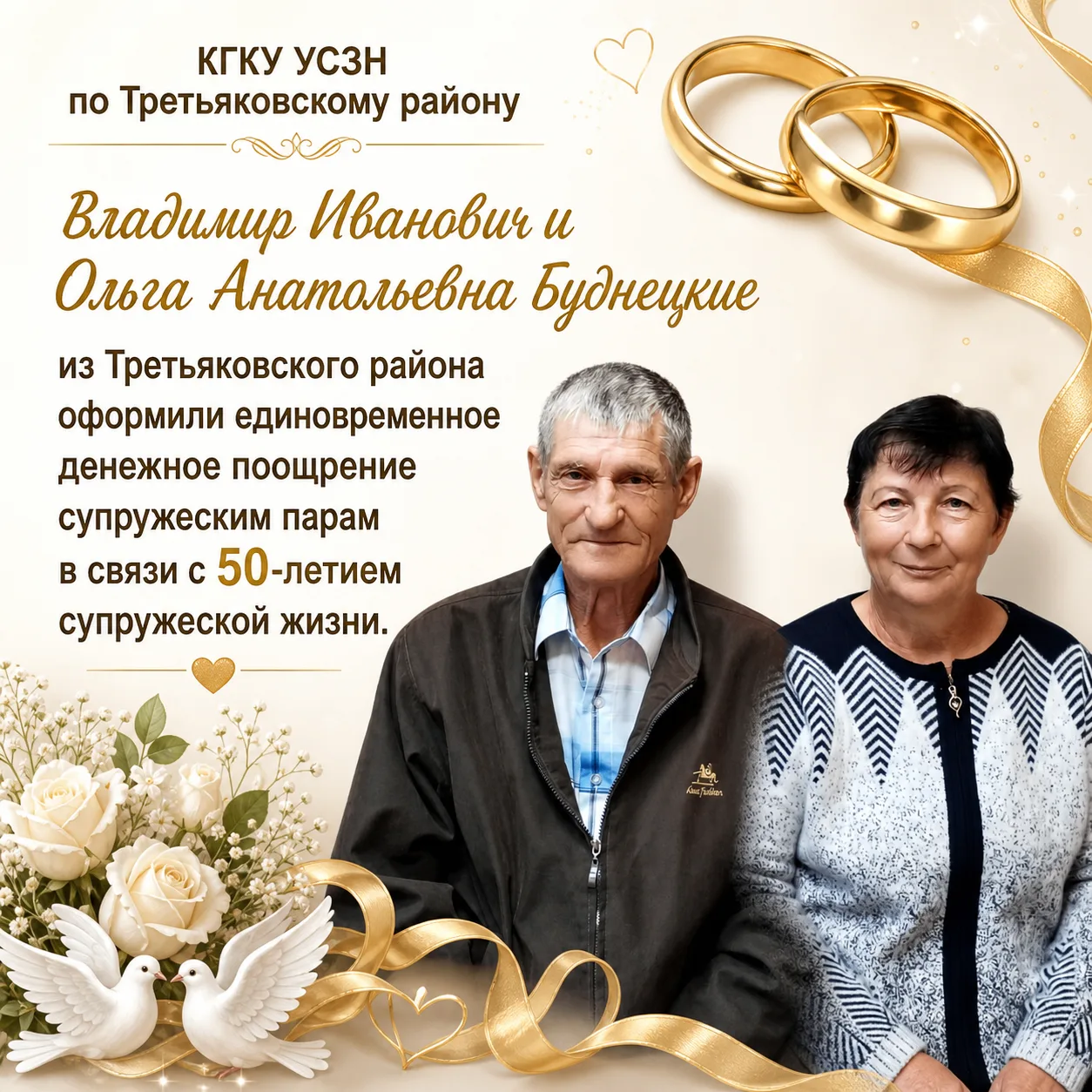 💞Супружеская пара из Третьяковского района отмечает 50-летний юбилей совместной жизни