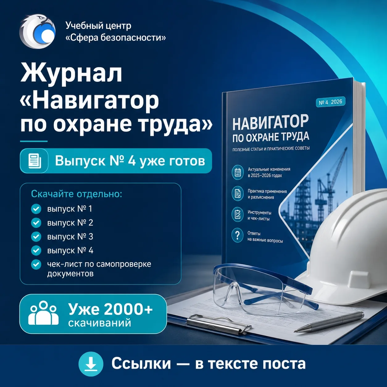 📘 Готов выпуск № 4 журнала «Навигатор по охране труда»  Когда мы запускали «Навигатор», очень хотело