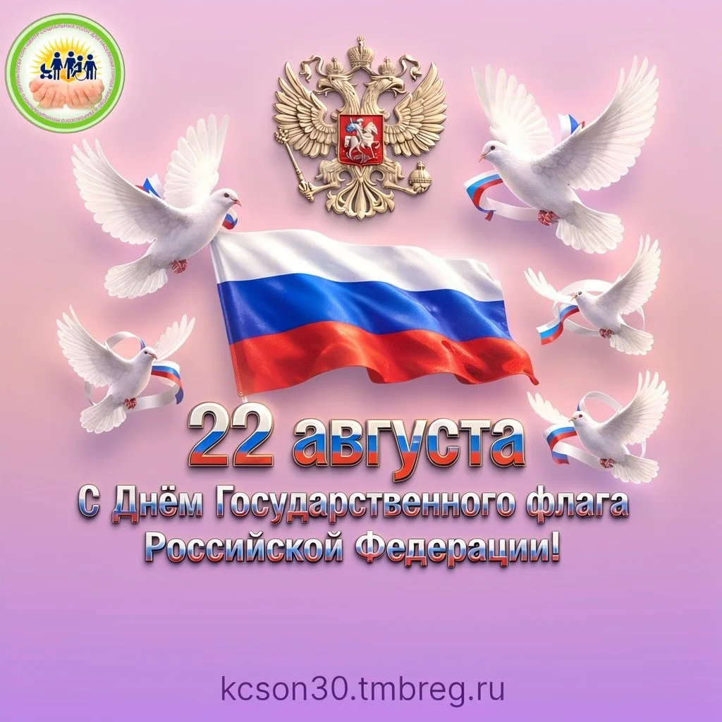 🇷🇺 С Днём Государственного флага Российской Федерации!