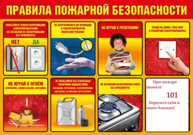 Правила пожарной безопасности