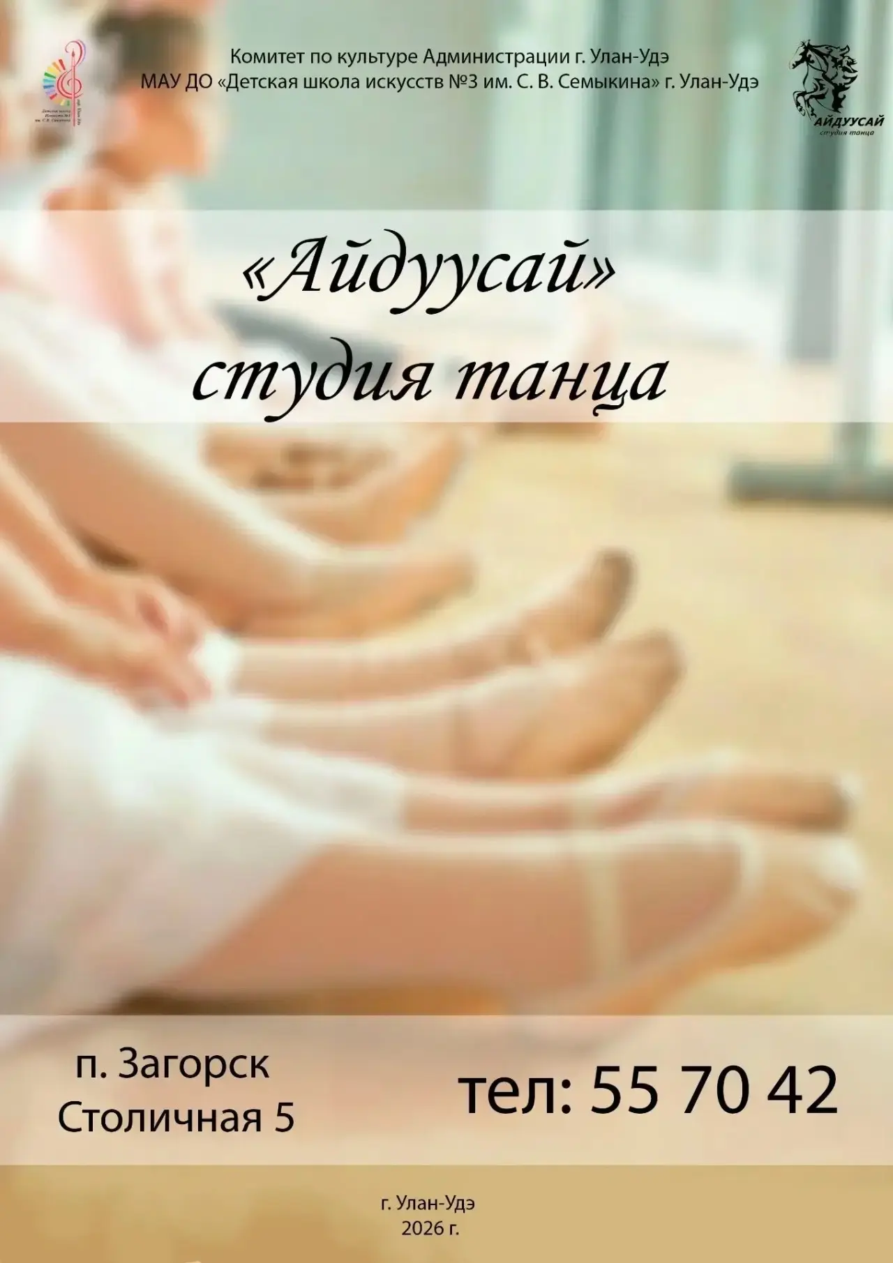 🎉 Студия танца «АЙДУУСАЙ» ОТКРЫВАЕТСЯ! 🎉