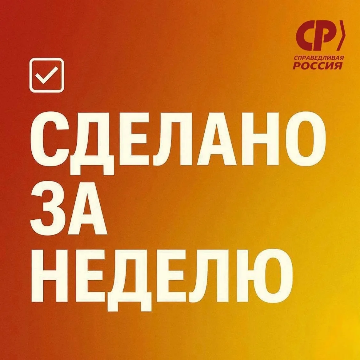 Сделано за неделю

👉 Федеральная повестка
Обратился к министру сельского хозяйства РФ Оксане Лут и 