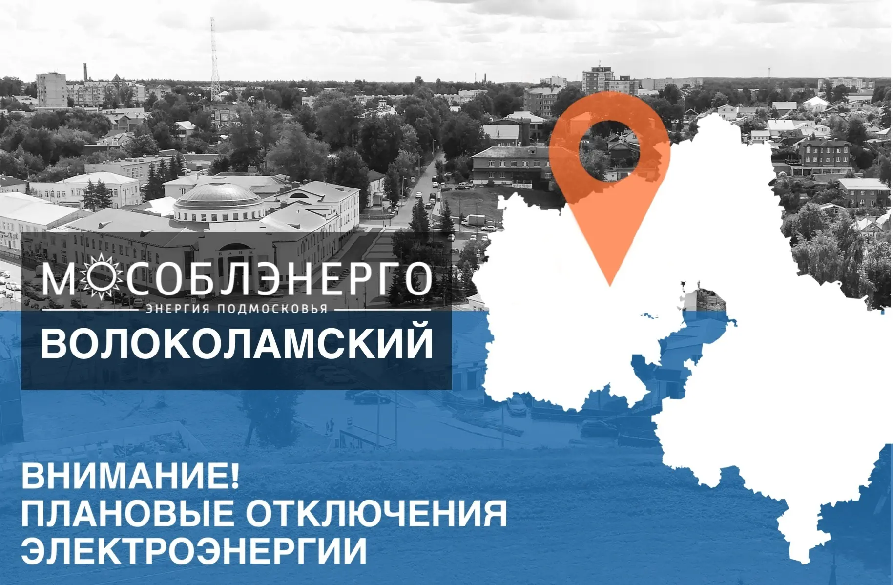 В Волоколамском муниципальном округе 17 августа возможны плановые отключения электроэне...