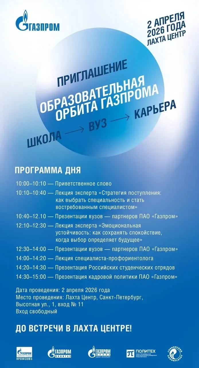 Вниманию выпускников! Образовательная орбита «Газпрома»: куда поступать в 2026 году, чтобы работать 