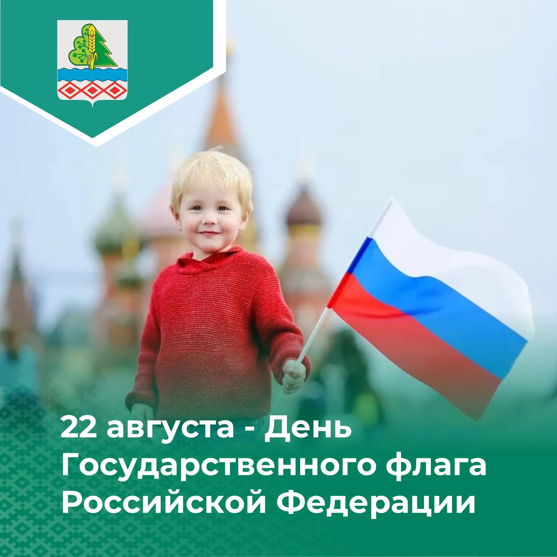 22 августа - День Государственного флага Российской Федерации
