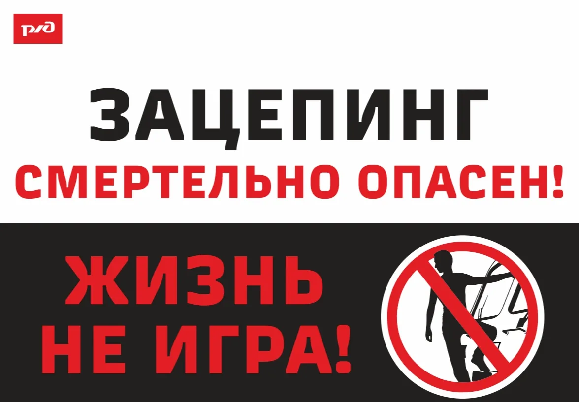 Железная дорога — это зона повышенной опасности. Ежегодно здесь происходят трагедии из-...