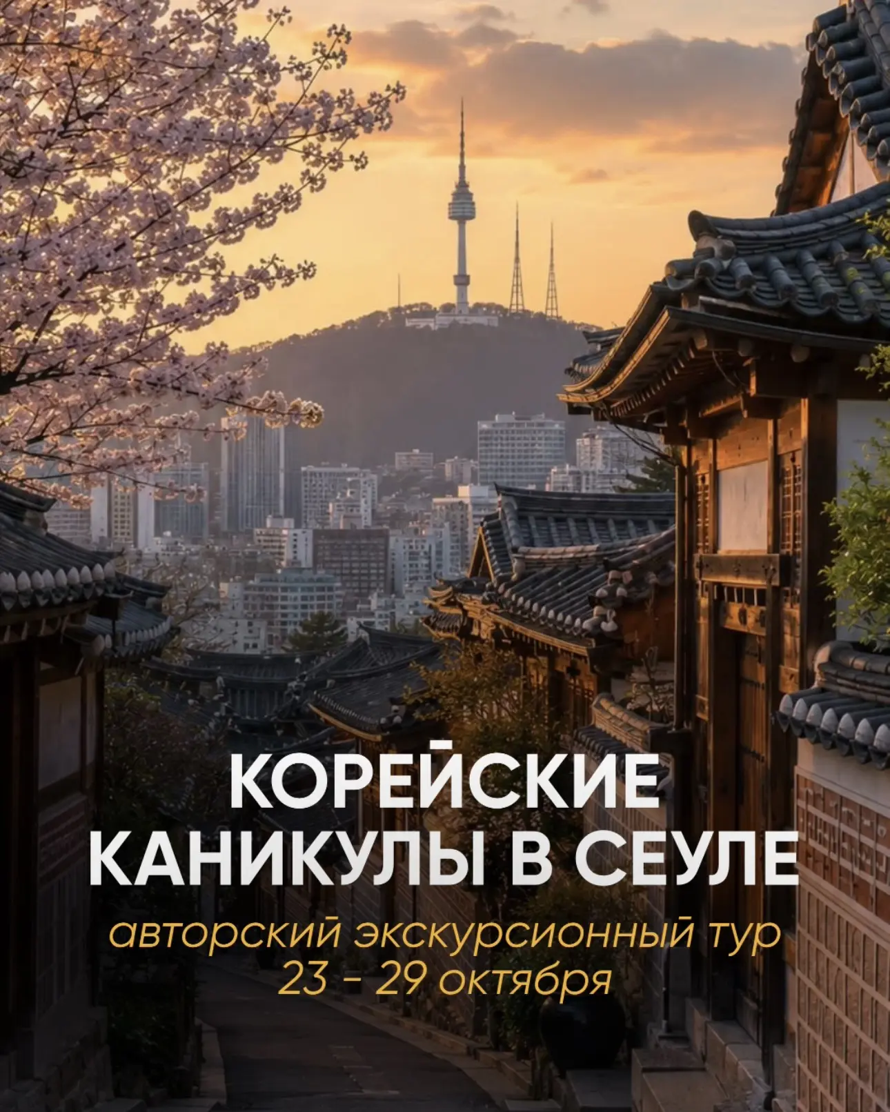 🇰🇷 КОРЕЙСКИЕ КАНИКУЛЫ — авторский тур в Сеул! 🇰🇷