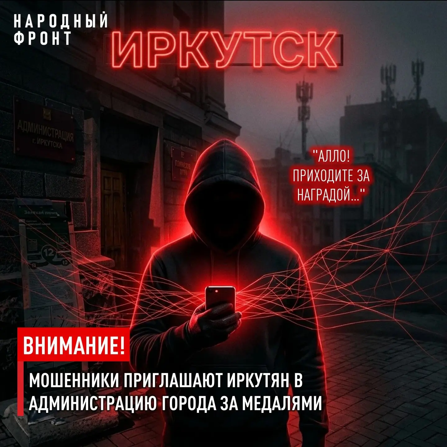 Приходите за наградой. Мошенники приглашают иркутян в администрацию города за медалями.