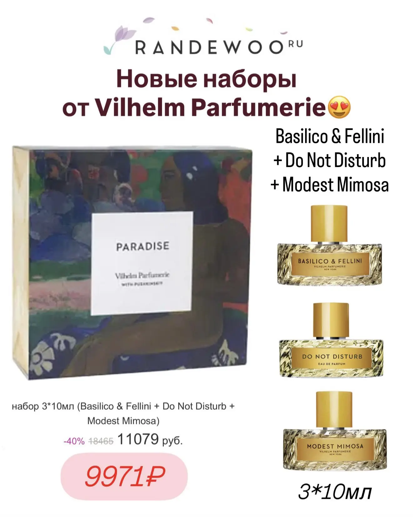 🆕Наборы от Vilhelm Parfumerie с новым оформлением со скидкой 40% на Randewoo