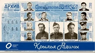 «Крылья Родины»: Объединенный государственный архив Оренбургской области запустил аудиопроект  🚀 Он 