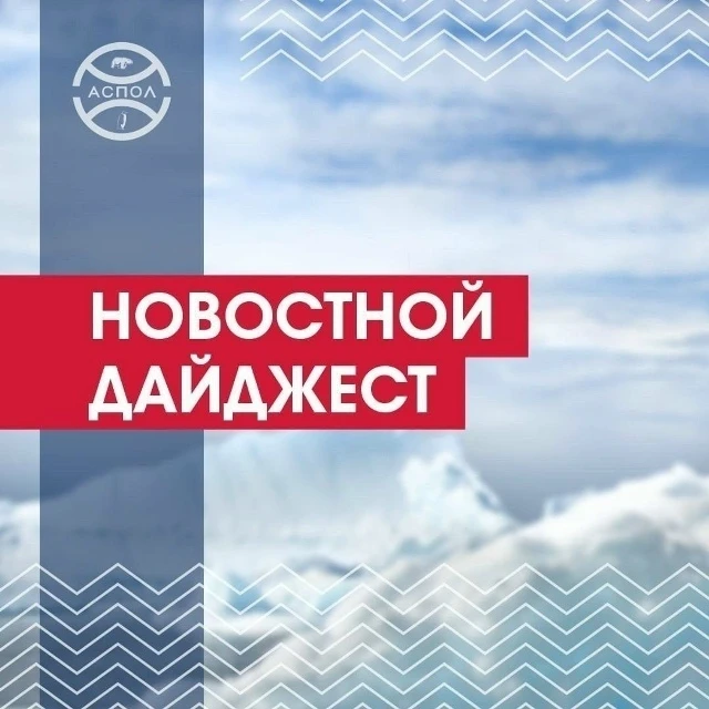Важные и интересные события Арктики – в нашем дайджесте новостей