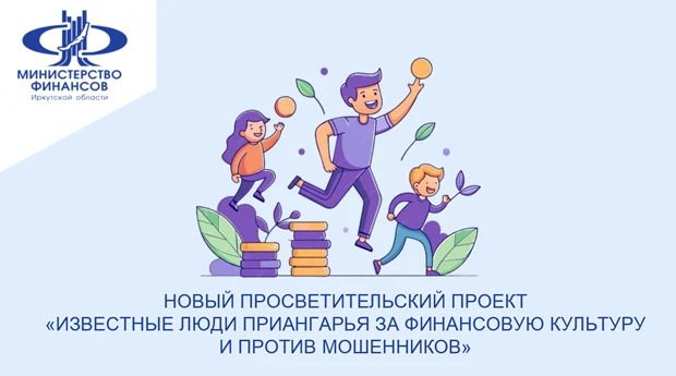 В рамках реализации мероприятий по повышению финансовой грамотности населения в Иркутск...