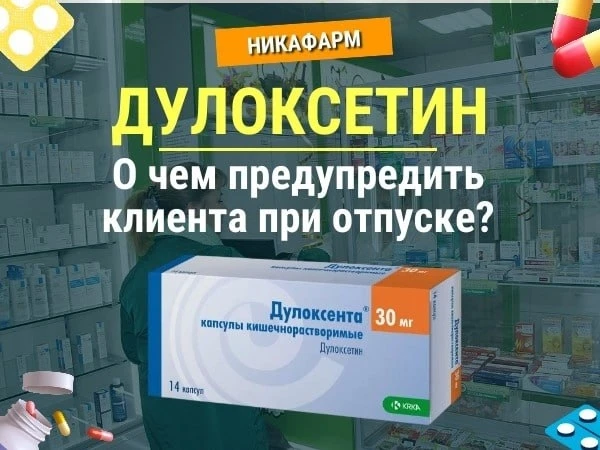 🔴 ДУЛОКСЕТИН. 14 ФАКТОВ, О КОТОРЫХ ВАМ НУЖНО ЗНАТЬ