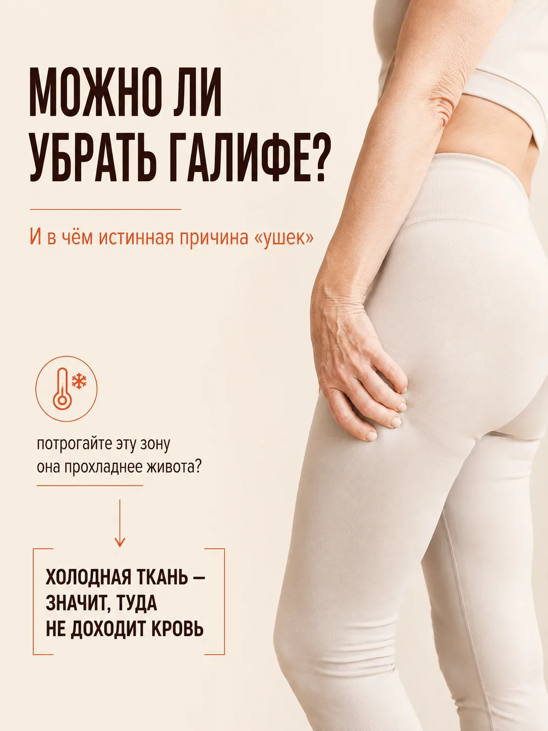 Потрогайте бедро снаружи. Оно прохладнее, чем живот, и плотное на ощупь?