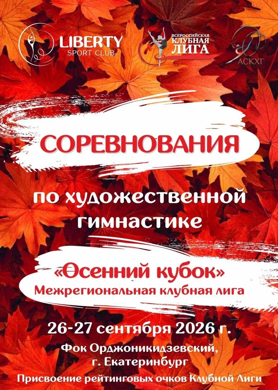 🍁МЕЖРЕГИОНАЛЬНАЯ КЛУБНАЯ ЛИГА «ОСЕННИЙ КУБОК» В ЕКАТЕРИНБУРГЕ🏵