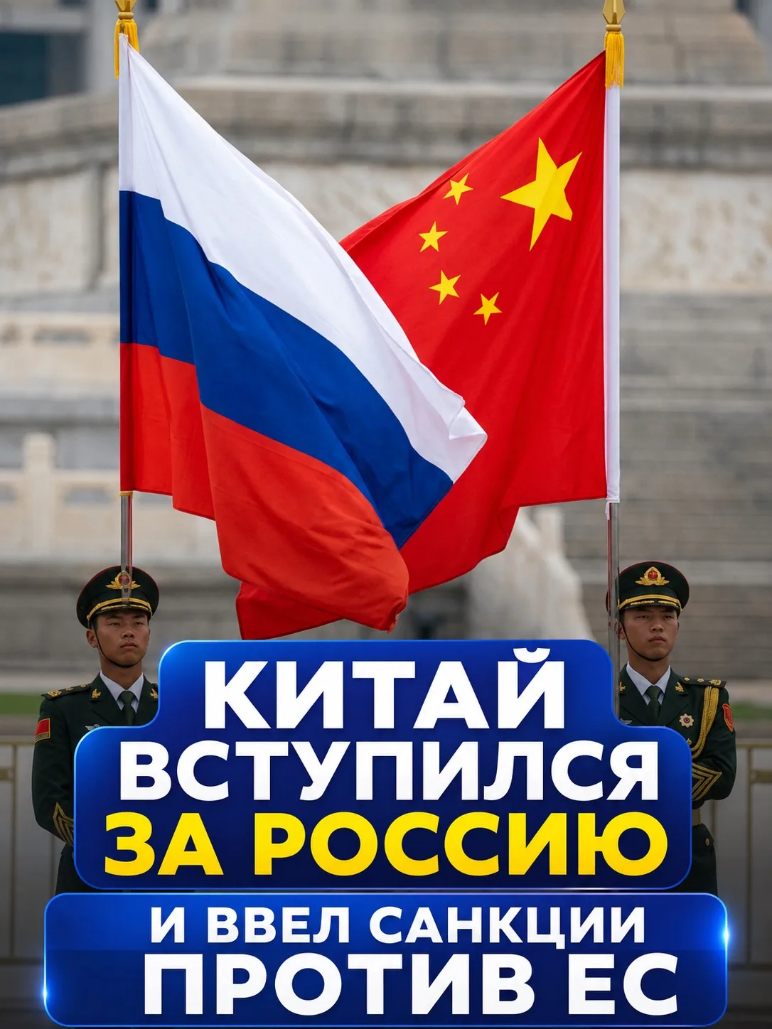 ⚡️ Пока в Брюсселе придумывают очередной пакет санкций против России, в Пекине, похоже, решили, что 