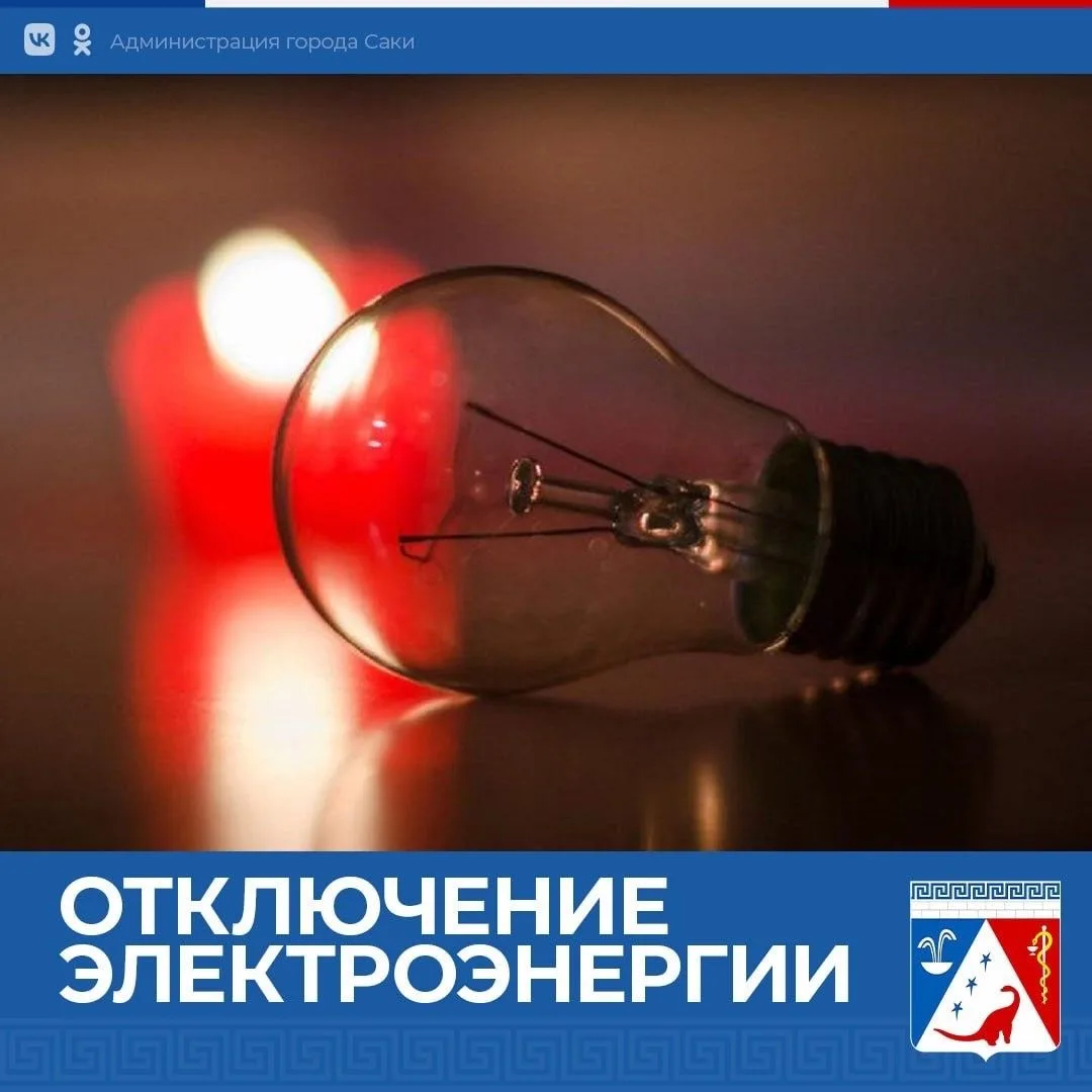 ⁠По информации инженера по режиму "Крымэнерго", 17.06.26г. с 23:00 до 06:00 18.06.26г, ...