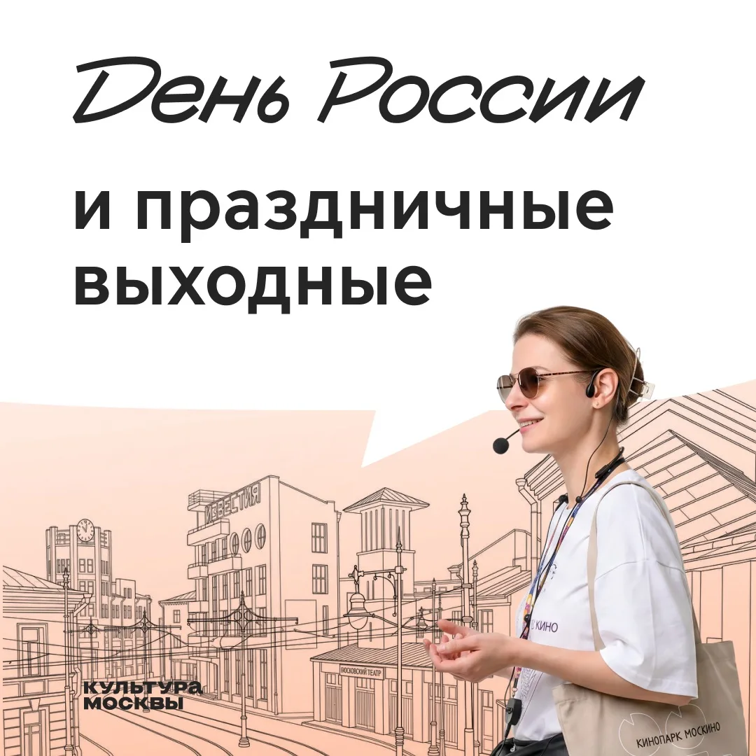 День России и выходные с 12 по 14 июня можно провести в кинопарке «Москино»! 

Здесь пройдет шоу кас