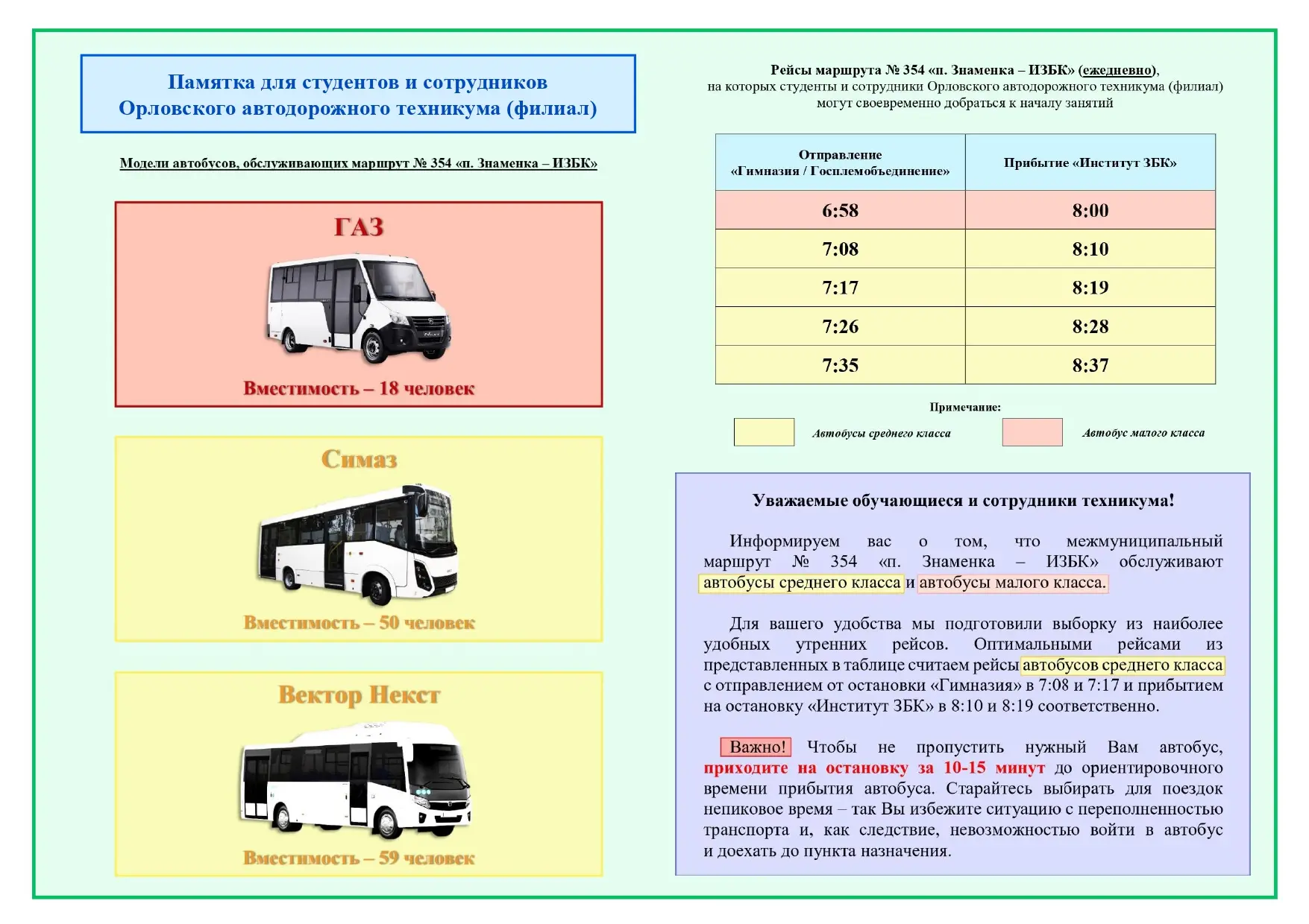 🚌 Уважаемые пассажиры!
