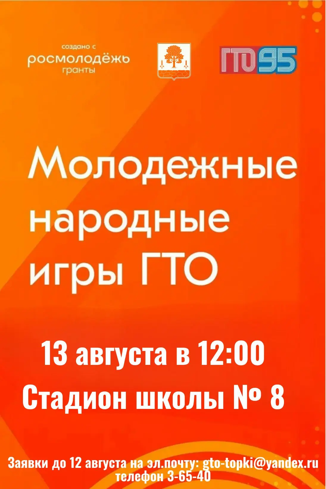 Муниципальный этап "Молодежные народные игры ГТО" пройдет 13 августа на стадионе школы ...