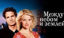 Между небом и землёй (2005) оценка 7.7