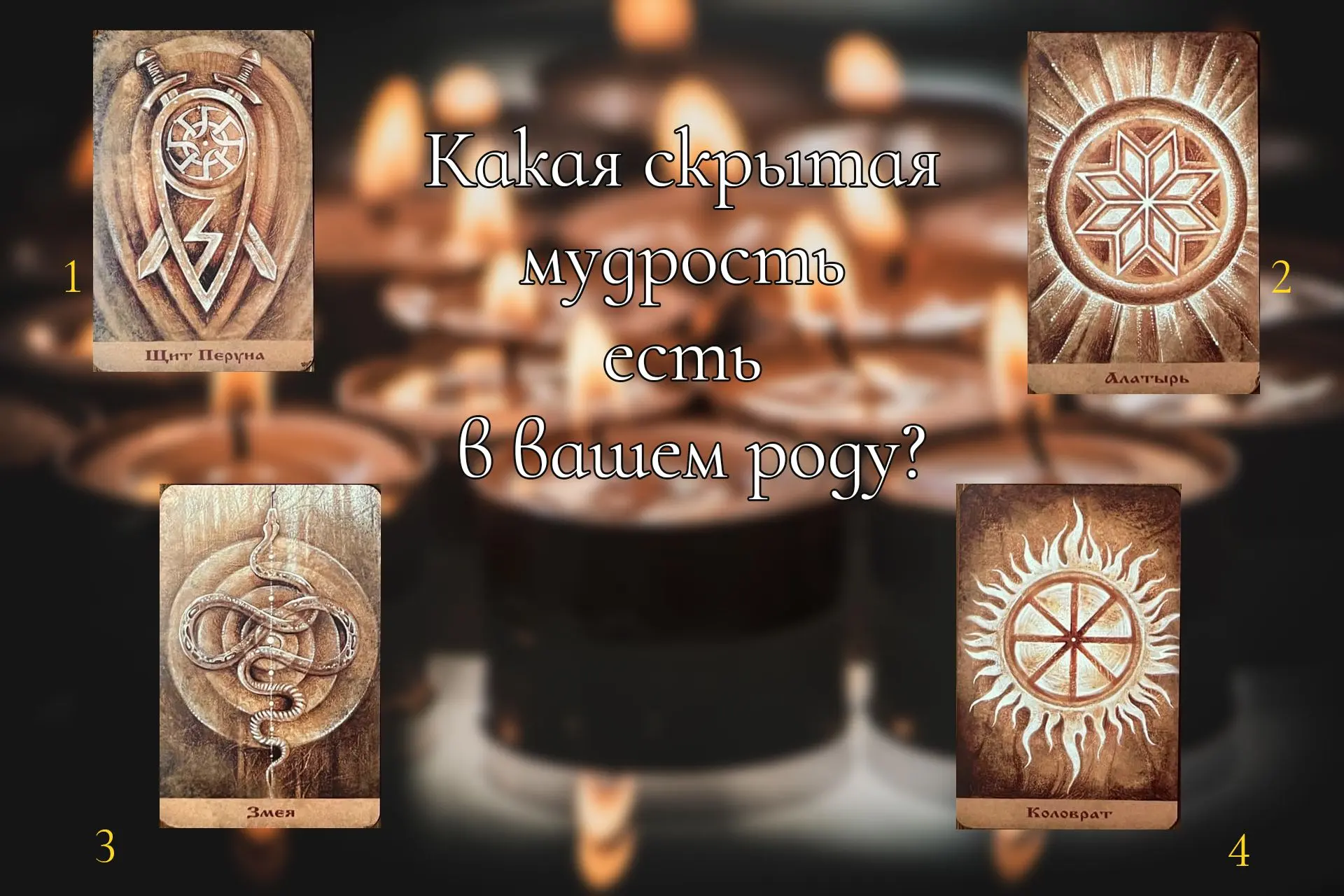 Какая скрытая мудрость есть в вашем роду? (Ответ)

1. ЩИТ ПЕРУНА
Родовая мудрость Защитника

Ваш Род