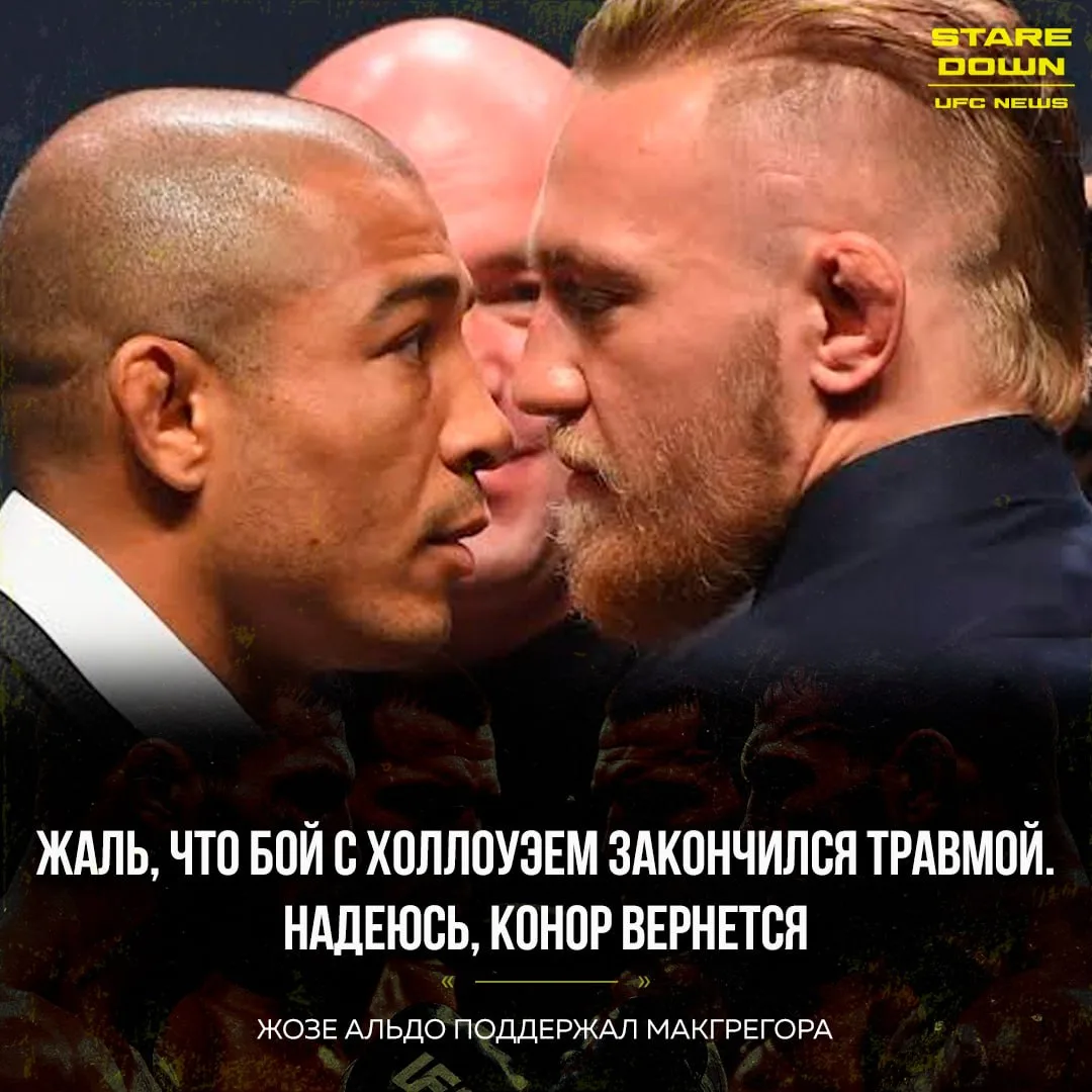 🤝  Жозе Альдо пожелал Конору Макгрегору успешного восстановления после травмы колена в...