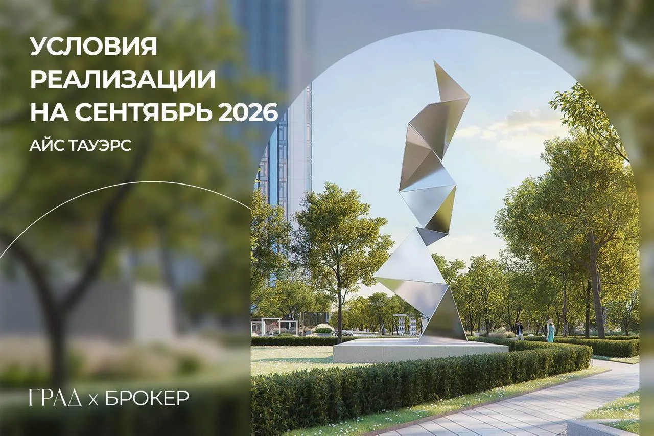 Условия реализации проекта АЙС ТАУЭРС в сентябре 2026