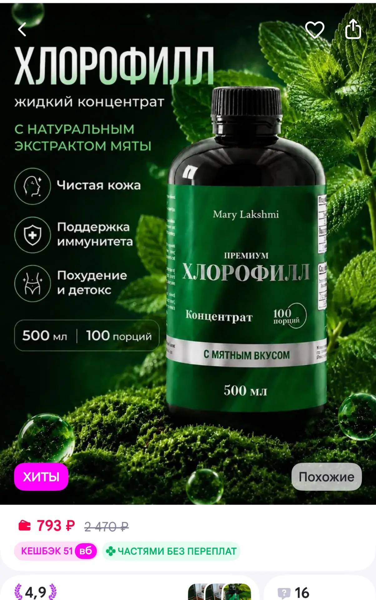 MaryLakshmi Хлорофилл жидкий натуральный для похудения