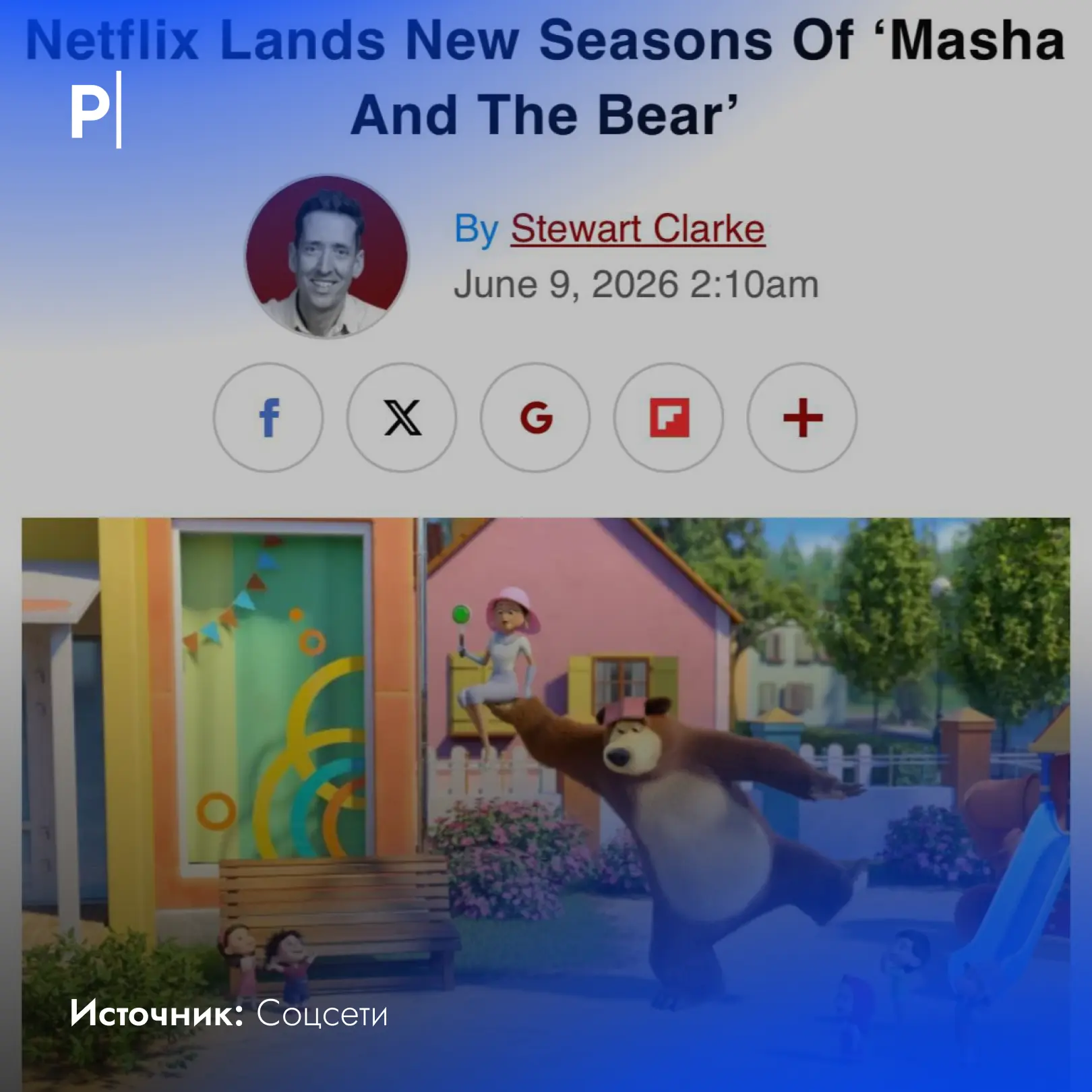 🧸Netflix купил новые сезоны «Маши и Медведя».

Компания получила права на показ 8-го и 9-го сезонов