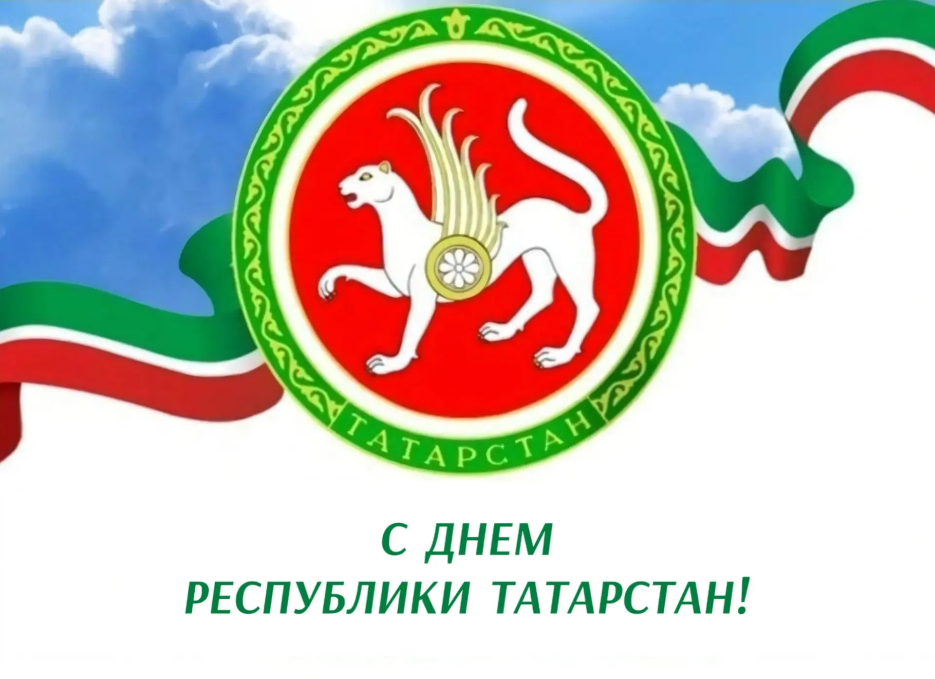 С ПРАЗДНИКОМ, ЛЮБИМЫЙ ТАТАРСТАН! 🌿