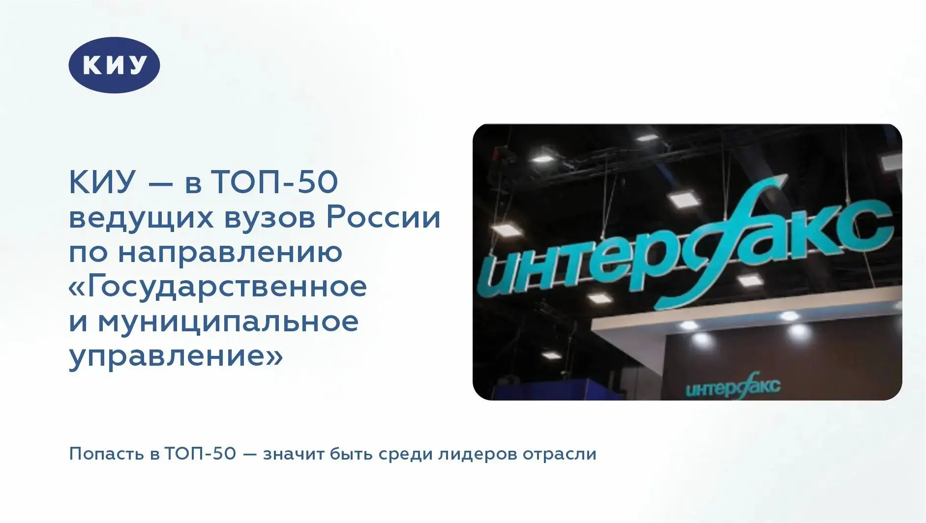 🎓 КИУ — в ТОП-50 ведущих вузов России по направлению «Государственное и муниципальное ...