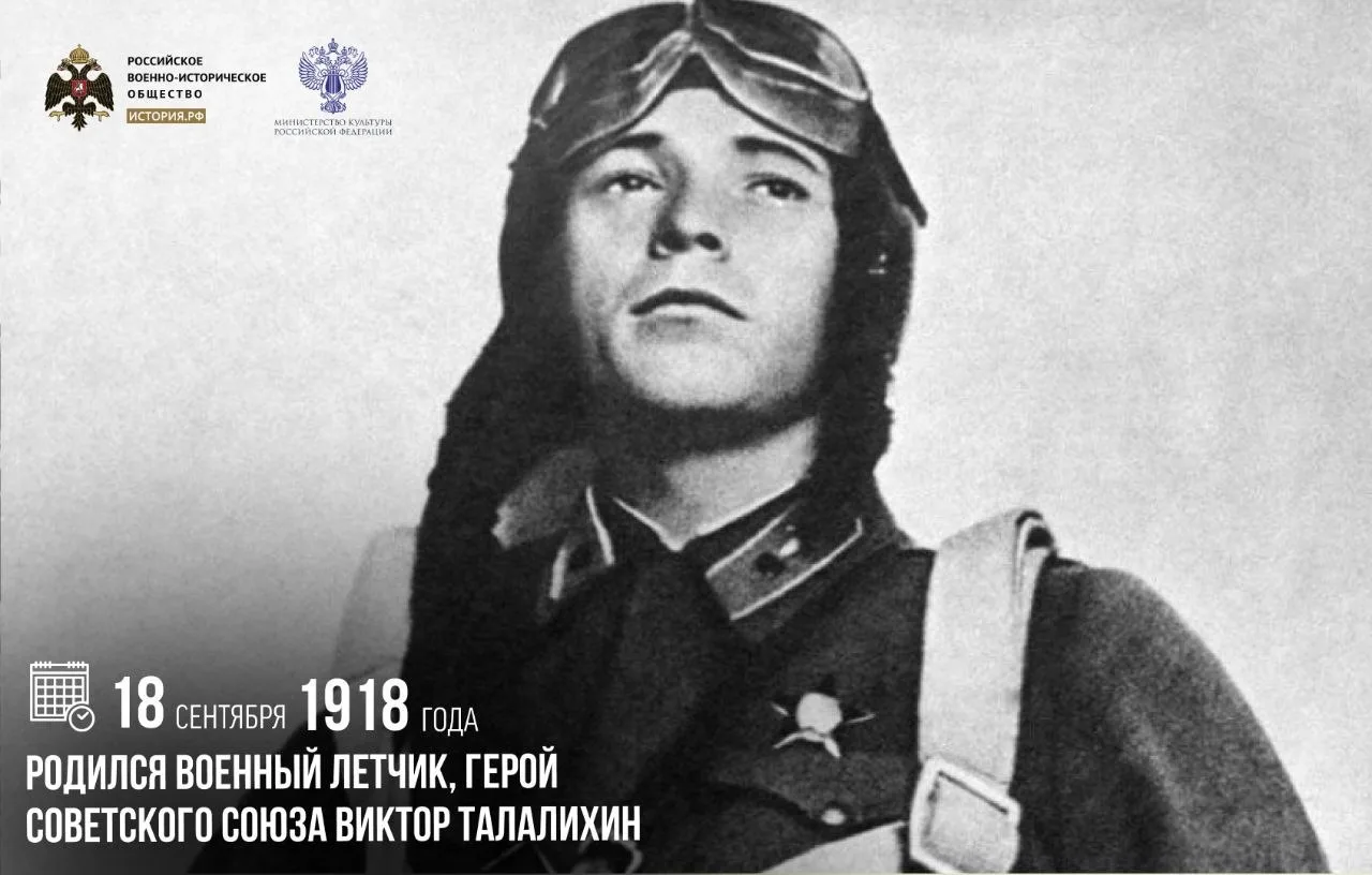 18 сентября 1918 года родился военный летчик, Герой Советского Союза Виктор Талалихин