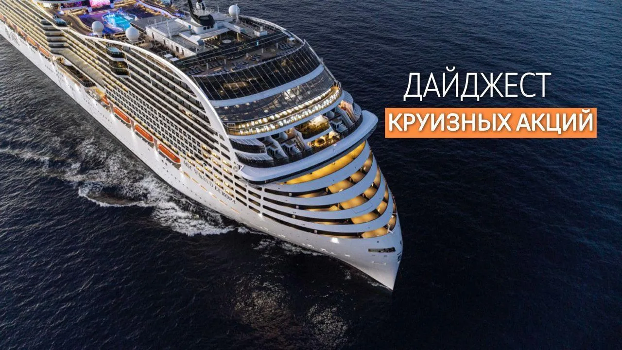 🛳 ДАЙДЖЕСТ КРУИЗНЫХ АКЦИЙ