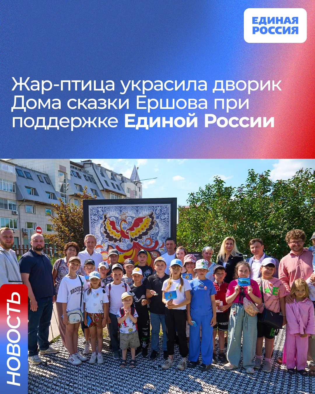 Жар-птица украсила дворик Дома сказки Ершова при поддержке Единой России

В открытии объекта принял 