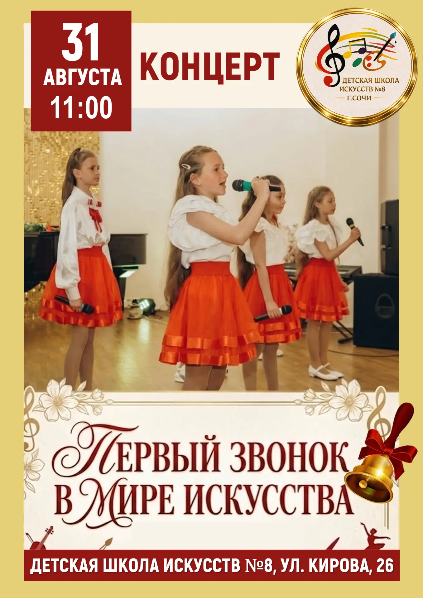 Первый звонок в мире искусства! Дорогие друзья! 31 августа мы открываем двери в удивите...