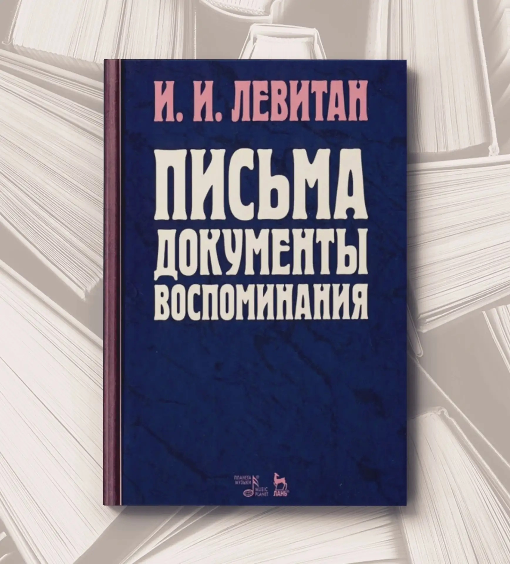 📔 И. И. Левитан
Письма. Документы. Воспоминания. - 2-е изд.,испр. - СПб.; М.; Краснодар: Лань; СПб.