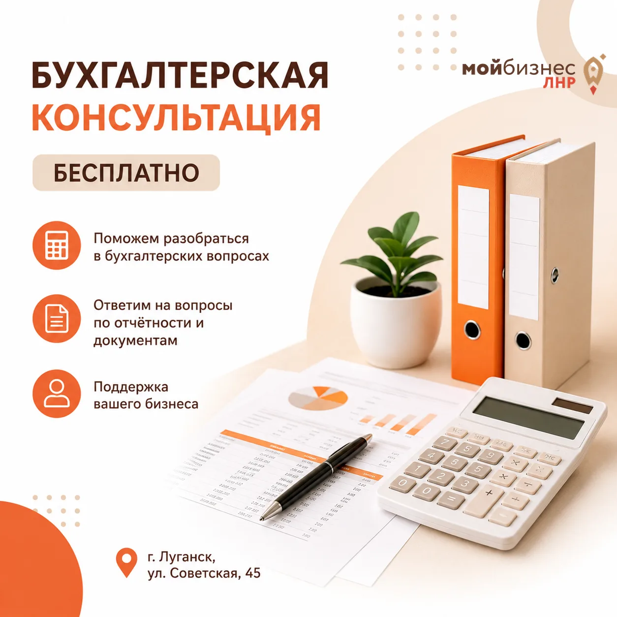 📊 Бухгалтерская консультация — бесплатно в Центре «Мой бизнес» ЛНР