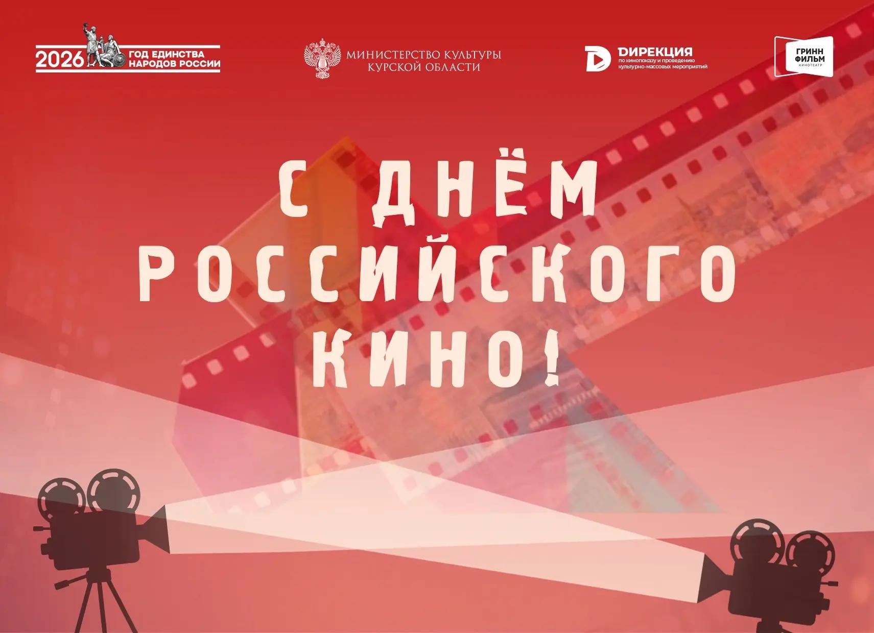 🎬 С Днём российского кино!