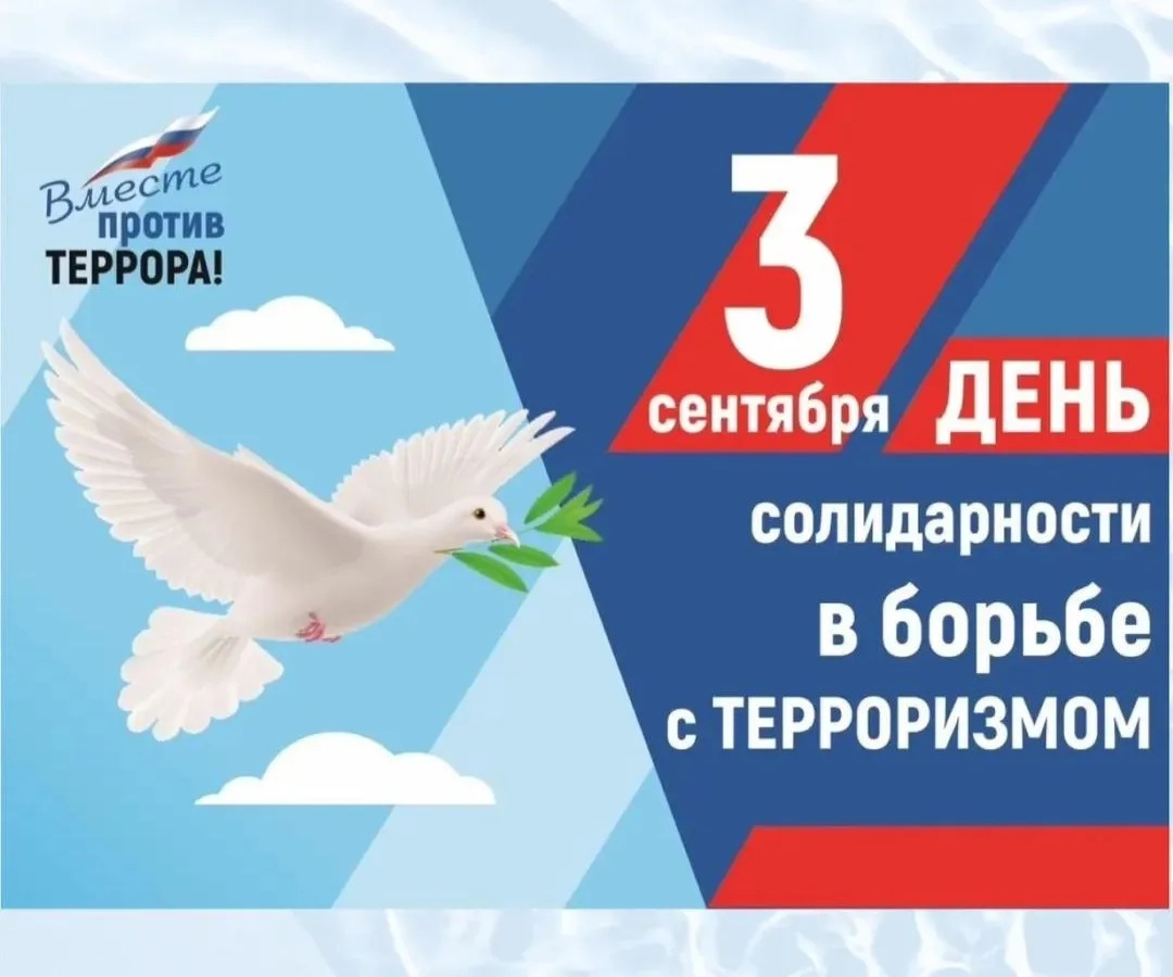 3 сентября — День солидарности в борьбе с терроризмом.