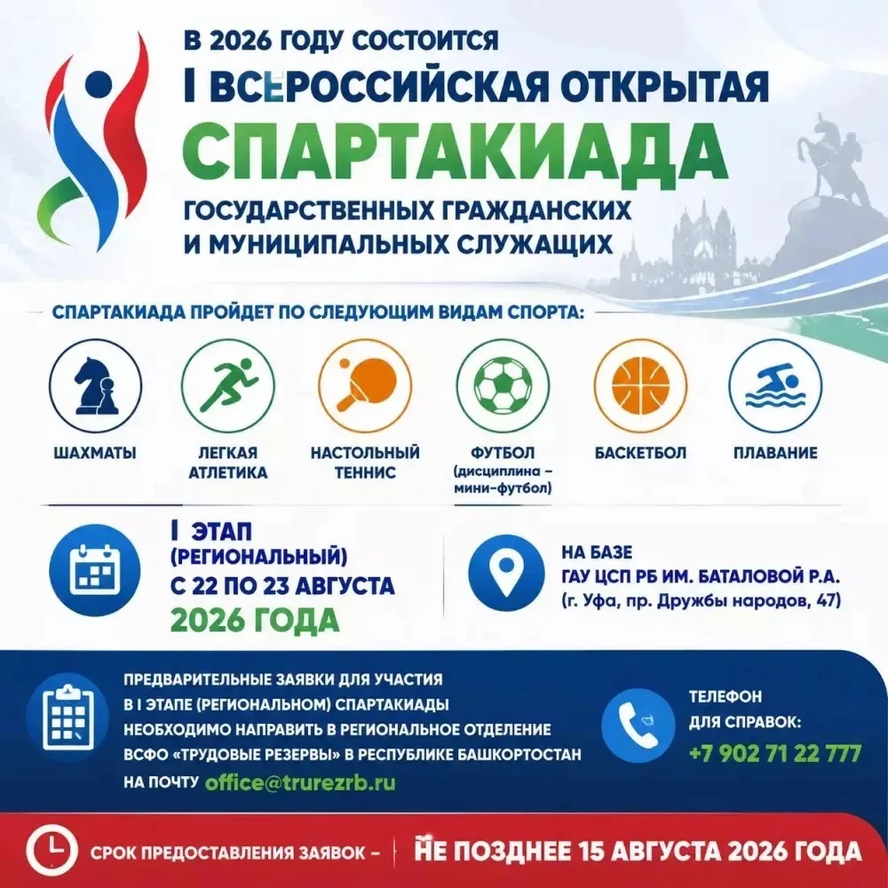🏀 Спортивный вызов 
 
В 2026 году состоится I Всероссийская открытая Спартакиада государственных гр