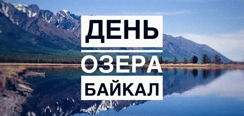 6 сентября — День озера Байкал