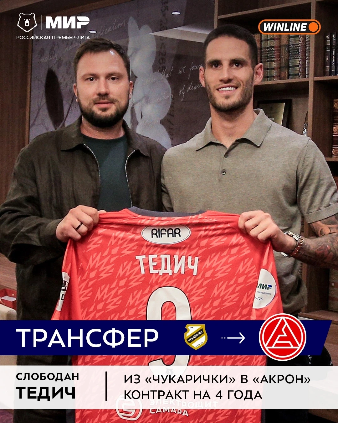 «Акрон» нашёл нового нападающего🕵

Тольяттинцы подписали четырёхлетний контракт с сербским форвардо