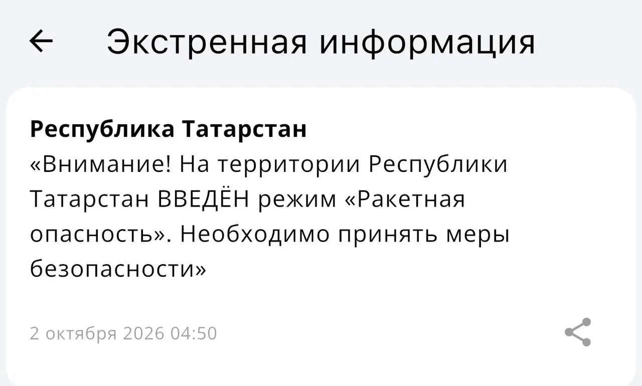 ⚡️ В Татарстане введен режим «Ракетная опасность» — МЧС
