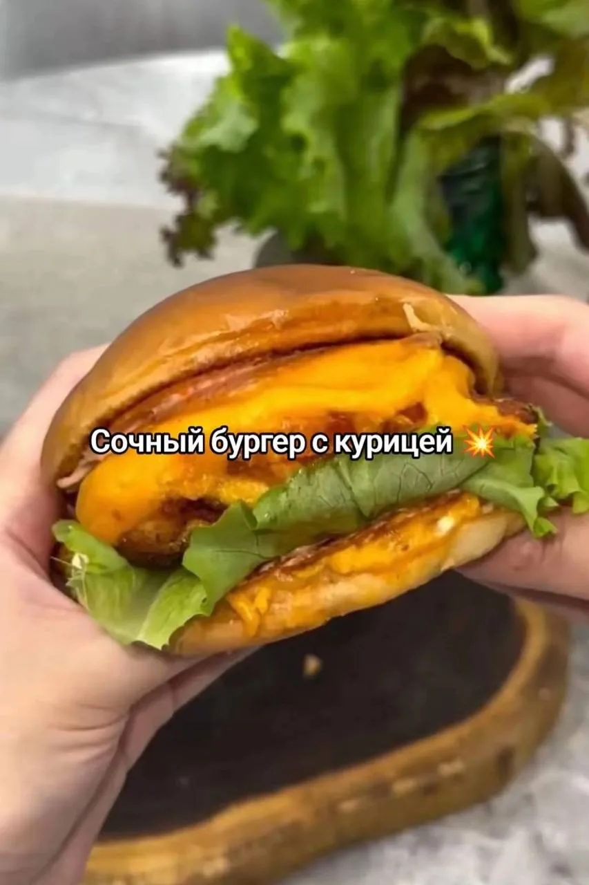 Сочный бургер с курицей 🍔