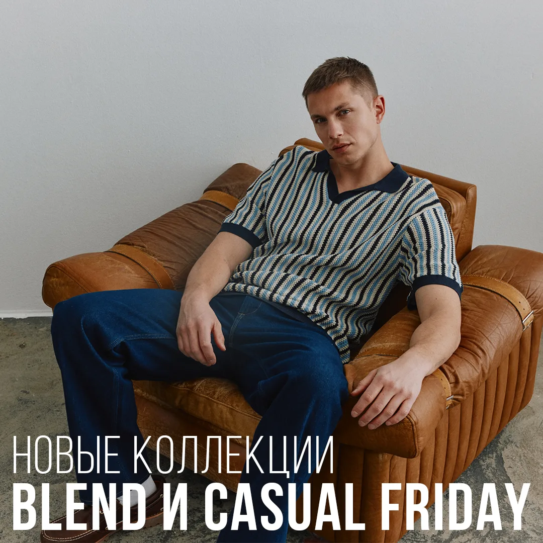 Новые коллекции Blend и Casual Friday уже в SportCourt
 
В бутики SportCourt поступили свежие коллек