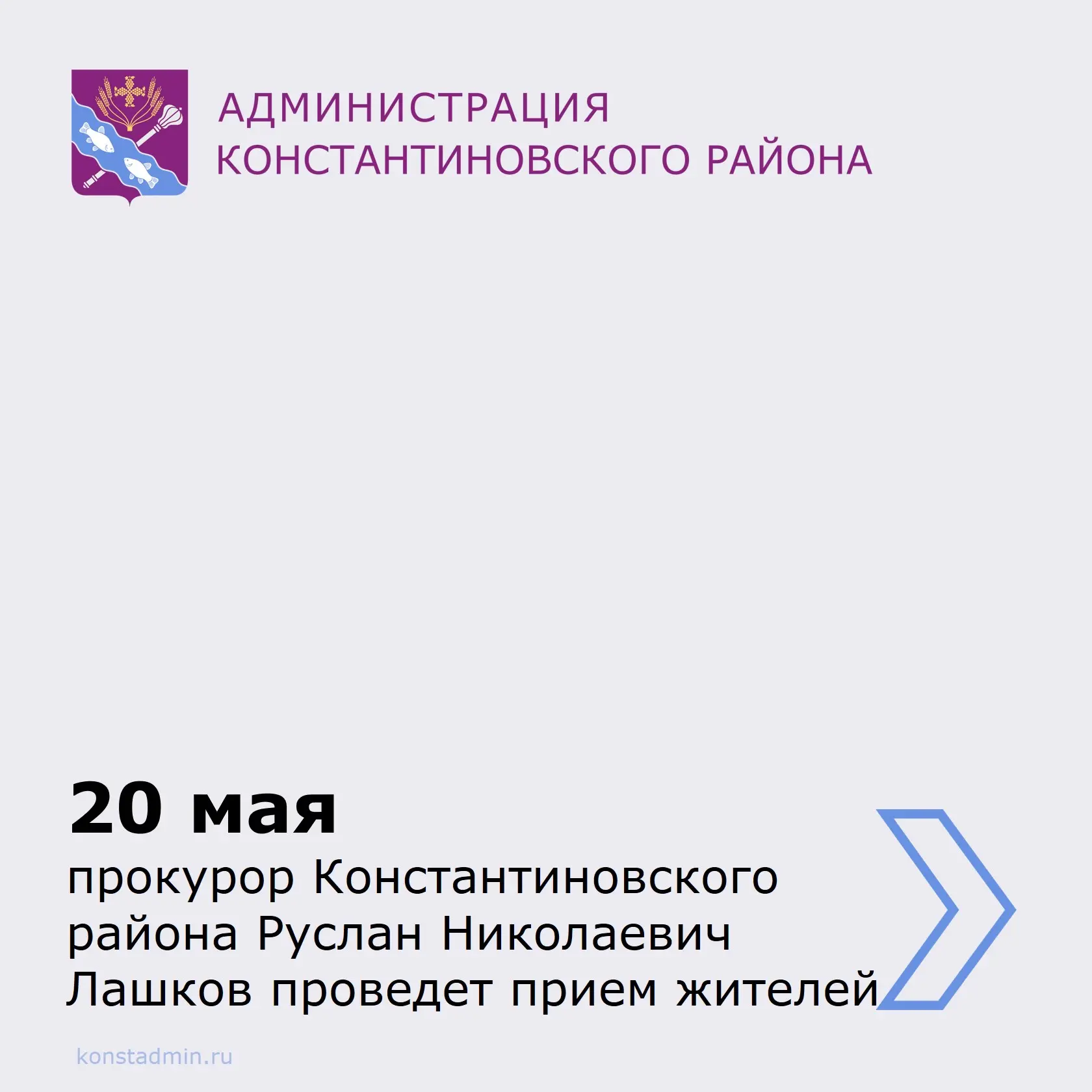 Прокурор Константиновского района Руслан Николаевич Лашков проведет прием жителей.  Подробнее в карт
