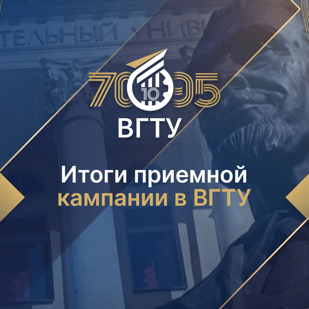 Приемная кампания в ВГТУ завершена 📢