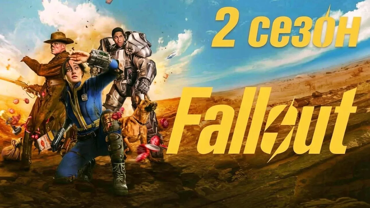 ⚡️Фоллаут | Fallout | 2  сезон все серии